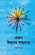 Ajon Ishwaror Sandhanat
