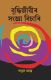 Budhhjibir Sanjya Bisari