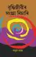 Budhhjibir Sanjya Bisari