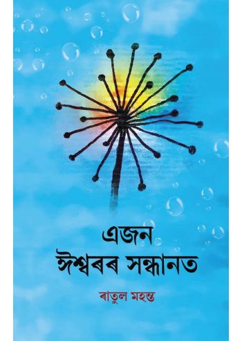 Ajon Ishwaror Sandhanat