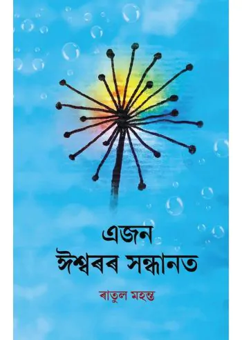 Ajon Ishwaror Sandhanat