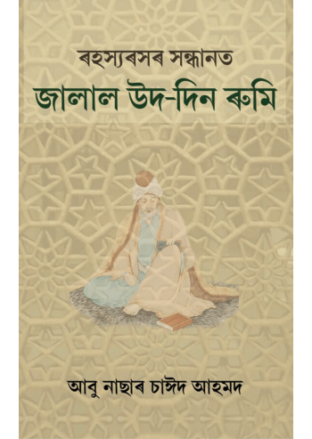 Jalal Ud-din Rumi and Sufibad