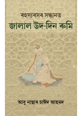 Jalal Ud-din Rumi and Sufibad
