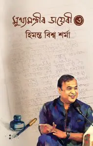 Mukhyamantrir Diary-3