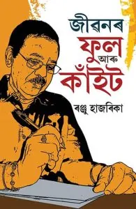 Jibonor Ful Aru Kait