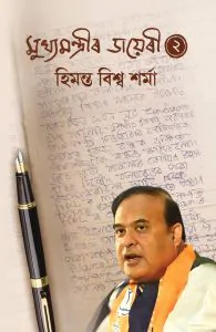 Mukhyamantrir Diary- 2
