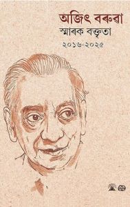 Ajit Barua Smarak Baktrita