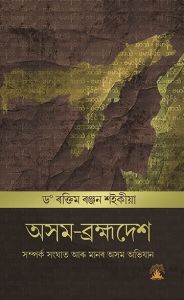 Asom-Brahmadesh: Somporko, Sanghat aru Manar Asom Abhijan