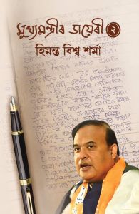 Mukhyamantrir Diary- 2