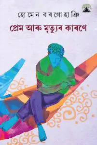 Prem Aru Mrityur Karane