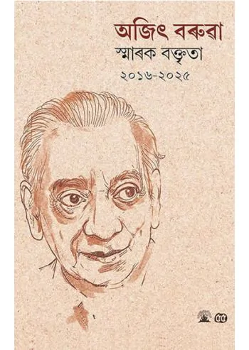 Ajit Barua Smarak Baktrita