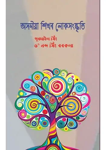 Assomiya Sikhar Loko Sangaskriti