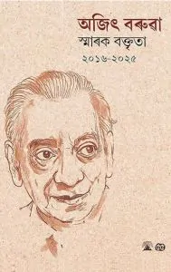 Ajit Barua Smarak Baktrita