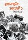 Mukhyamantrir Diary - 1