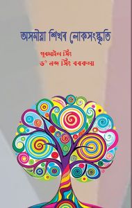 Assomiya Sikhar Loko Sangaskriti