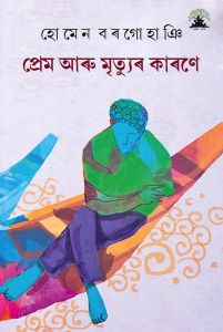 Prem Aru Mrityur Karane